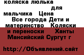 коляска-люлька Reindeer Prestige Wiklina для мальчика › Цена ­ 48 800 - Все города Дети и материнство » Коляски и переноски   . Ханты-Мансийский,Сургут г.